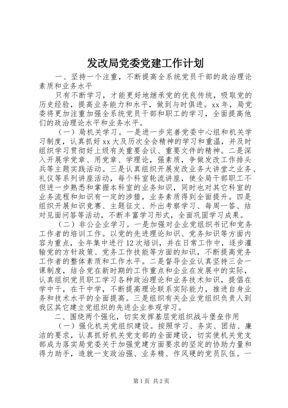 发改局党委党建工作计划_第1页