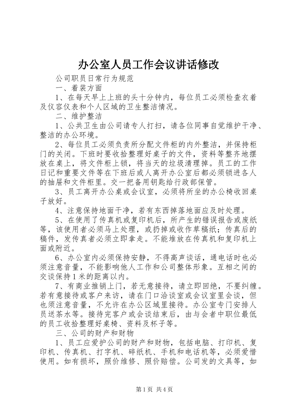 办公室人员工作会议讲话修改_第1页