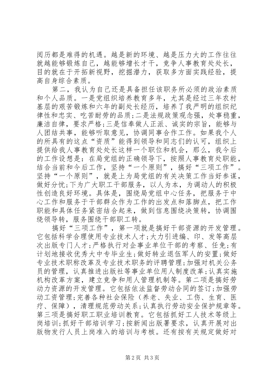 竞选人事教育处长演说稿_第2页