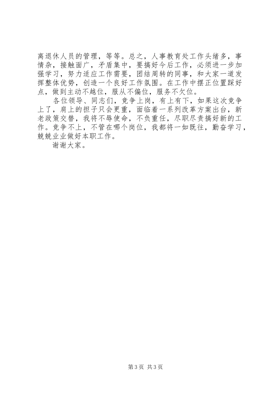 竞选人事教育处长演说稿_第3页