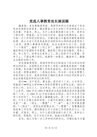 竞选人事教育处长演说稿