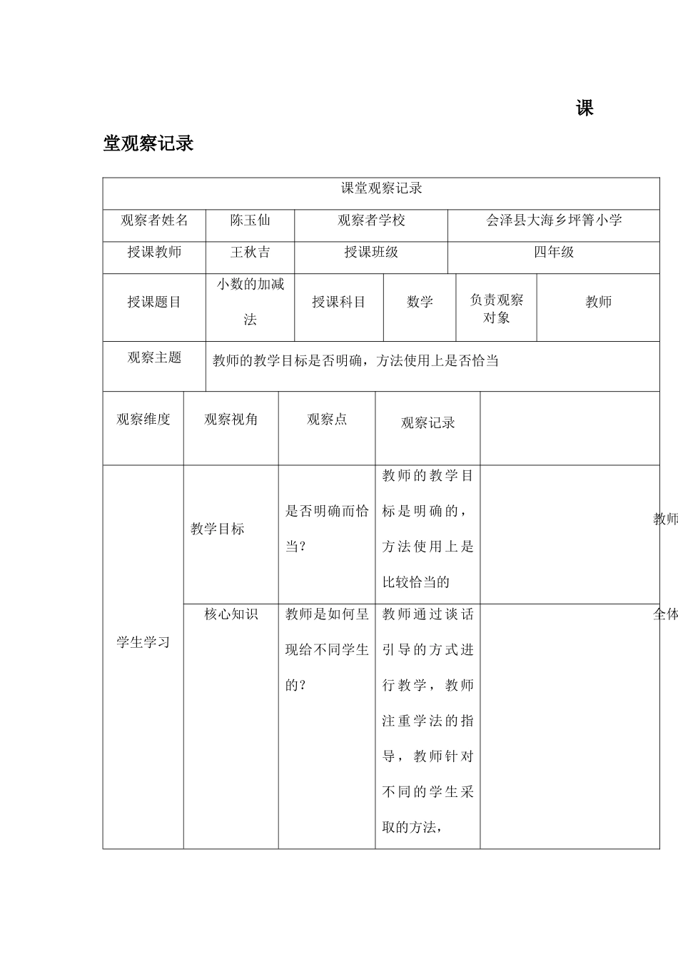 2018继续教育小学数学课堂观察记录_第1页
