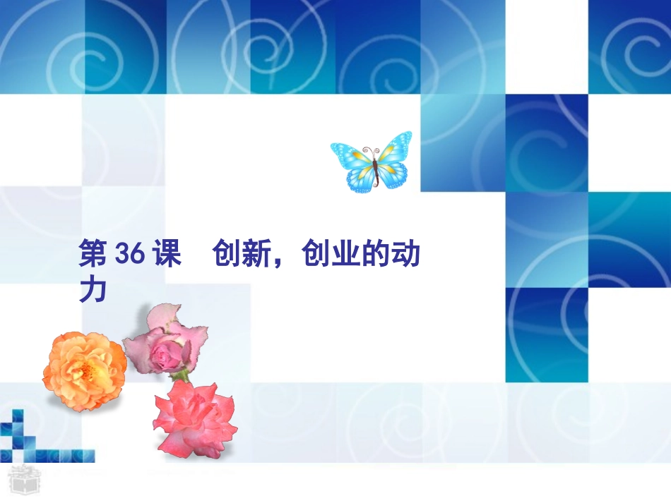 36k创新创业的动力_第1页