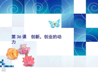 36k创新创业的动力