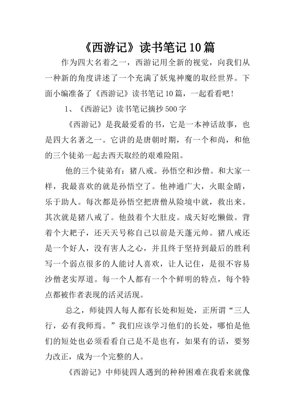 《西游记》读书笔记10篇_第1页
