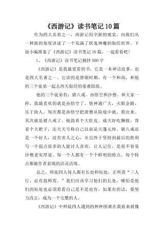 《西游记》读书笔记10篇