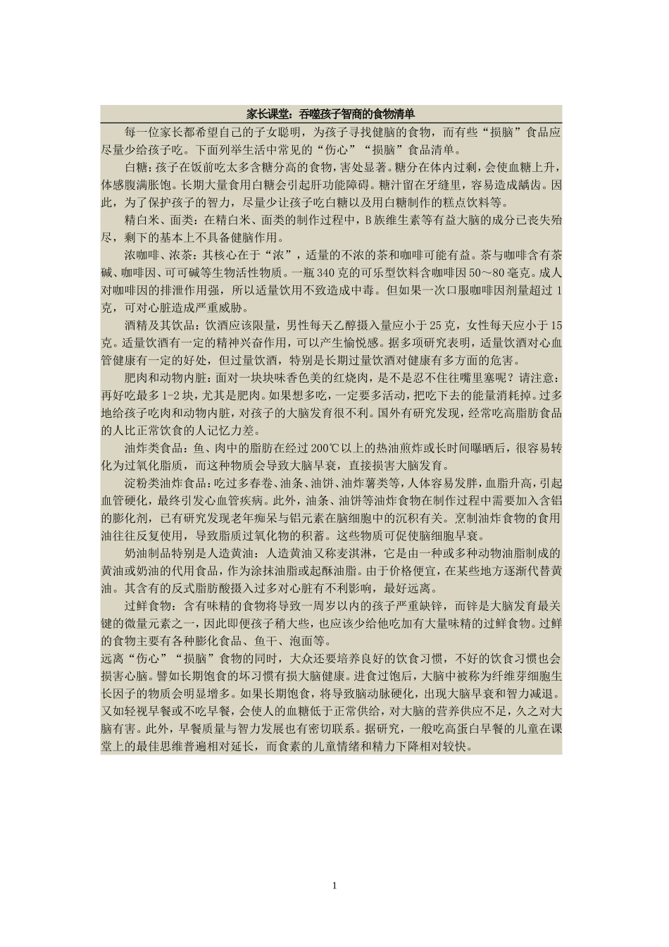家长课堂：吞噬孩子智商的食物清单_第1页