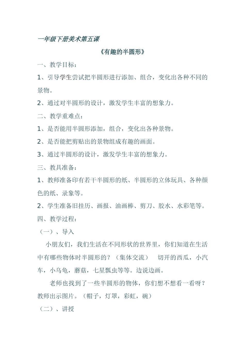 《有趣的半圆形》教案_第1页