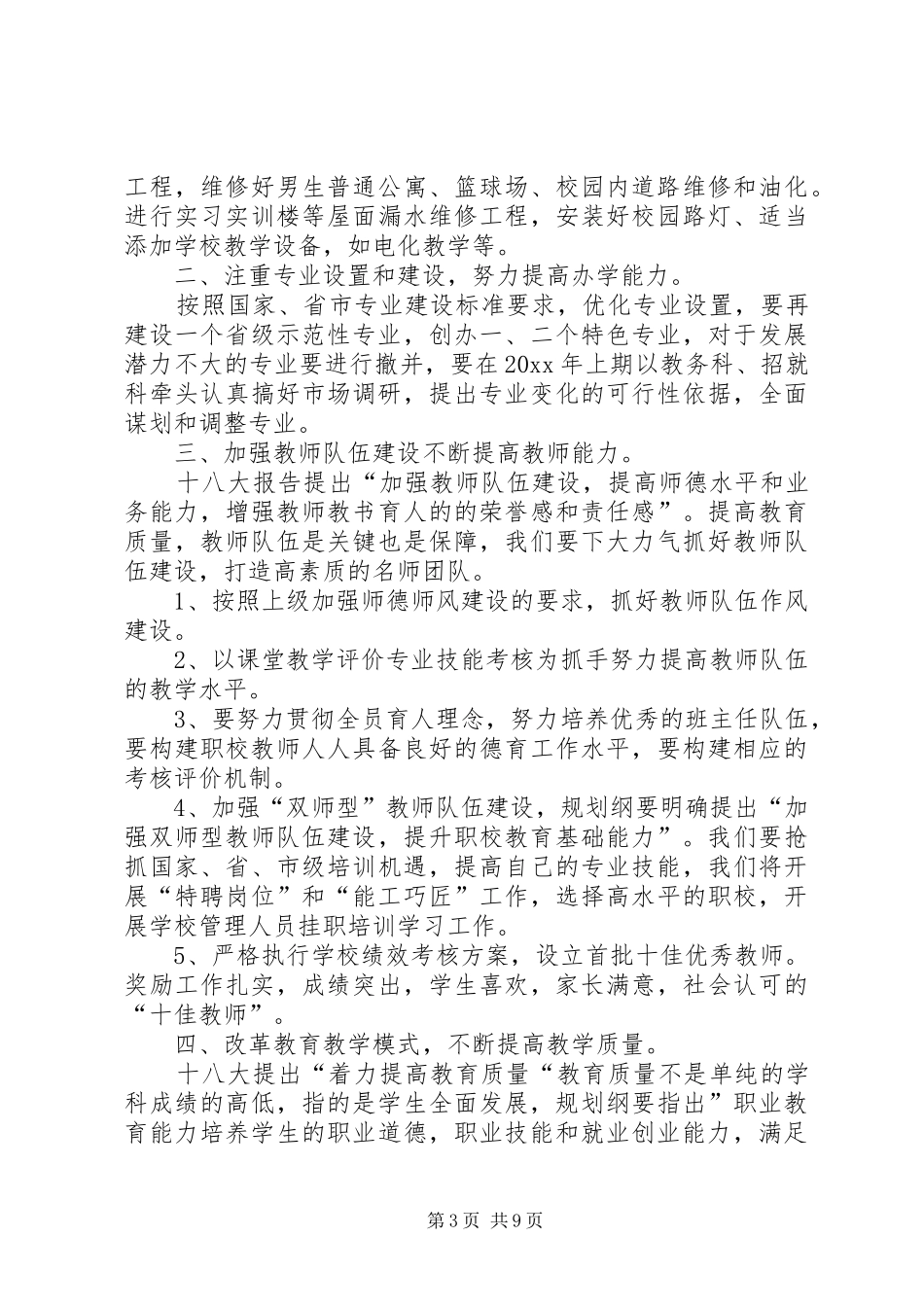 关于职业中专的教导处的个人工作计划_第3页