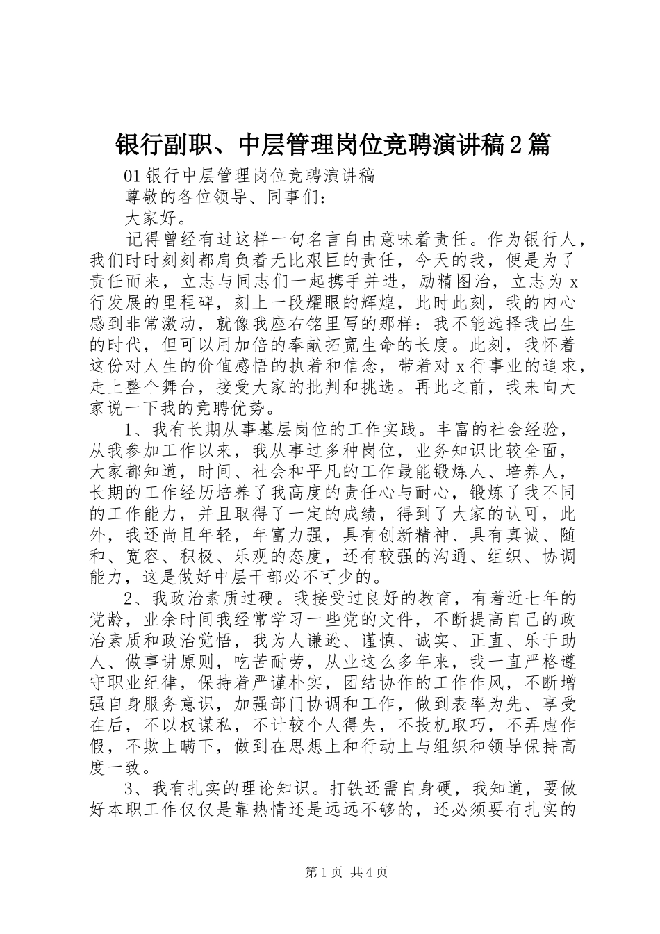 银行副职、中层管理岗位竞聘演讲稿2篇_第1页