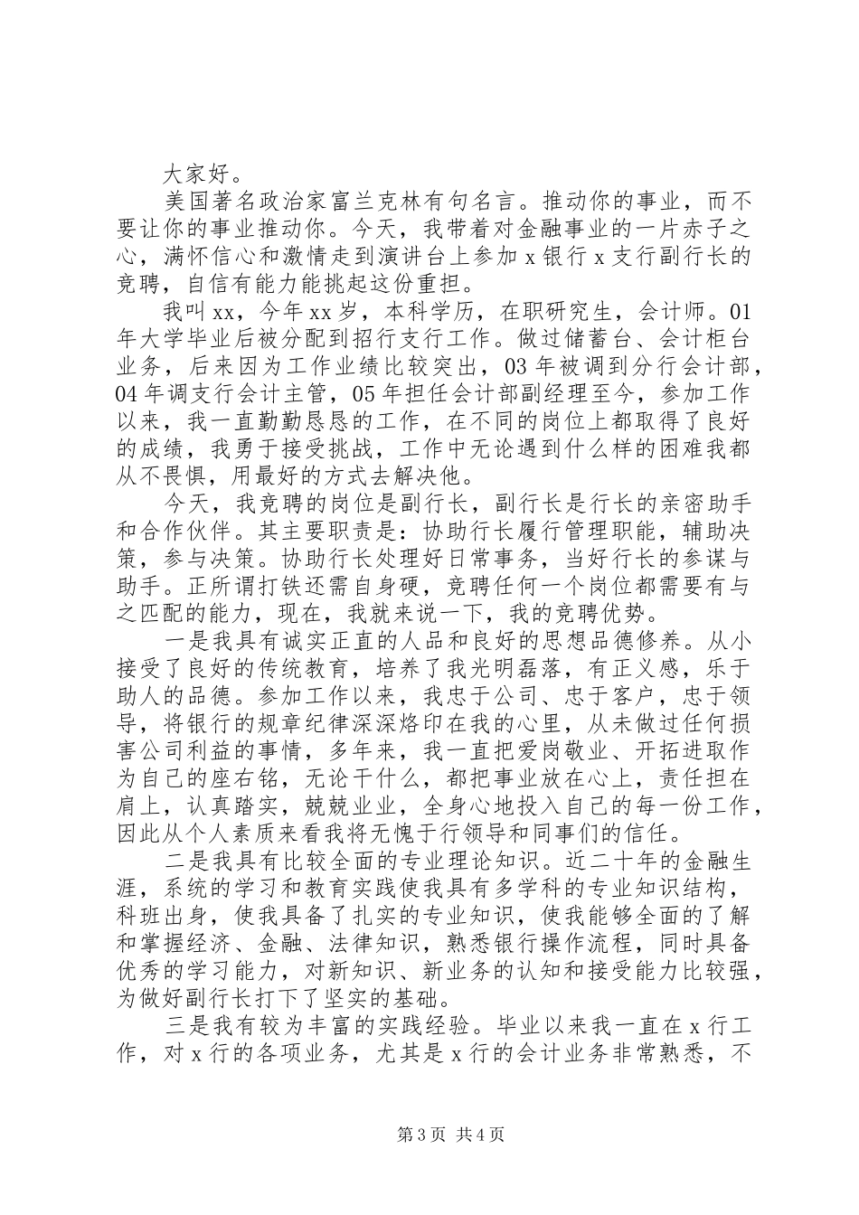 银行副职、中层管理岗位竞聘演讲稿2篇_第3页
