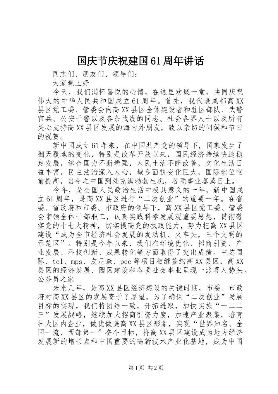 国庆节庆祝建国61周年讲话_第1页