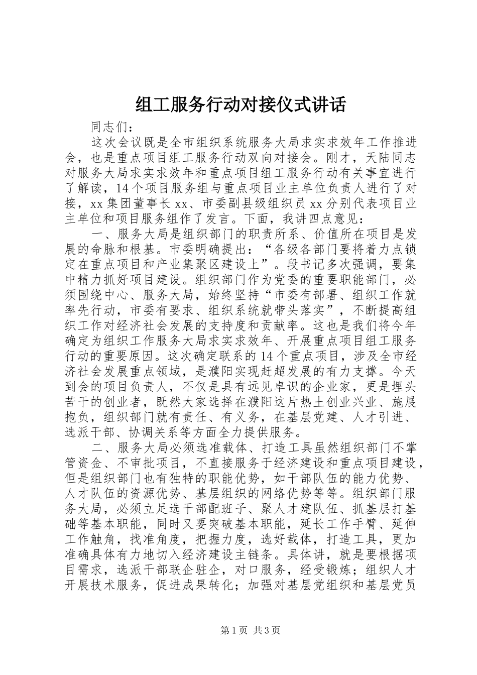 组工服务行动对接仪式讲话_第1页