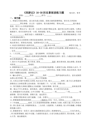 《西游记》练习16-30回(含答案)