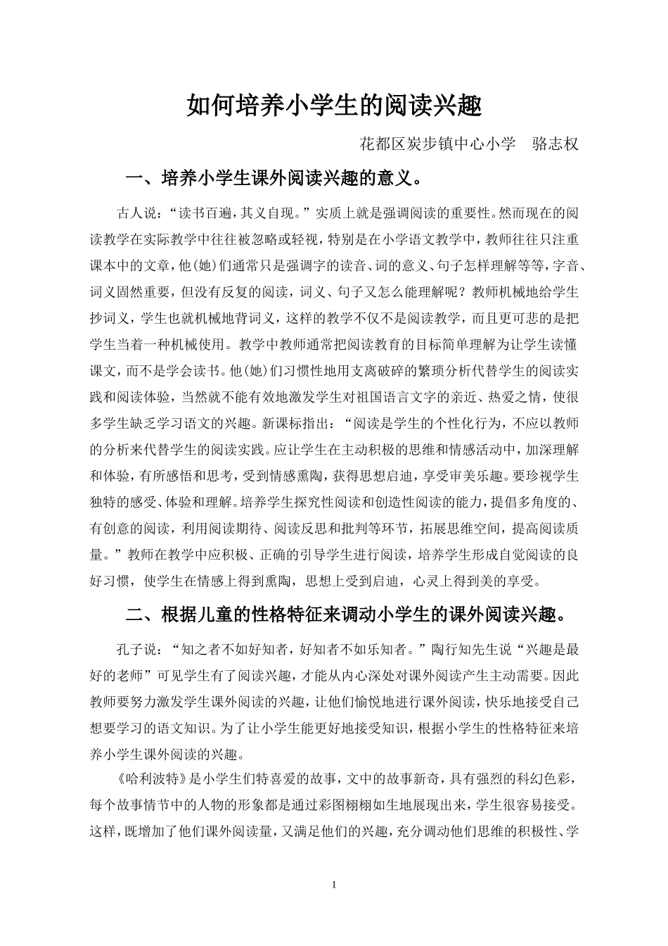 如何培养小学生的阅读兴趣_第1页