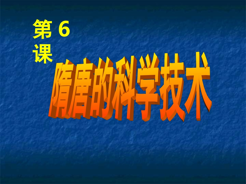 岳麓版历史七年级下册第6课隋唐的科学技术_第1页