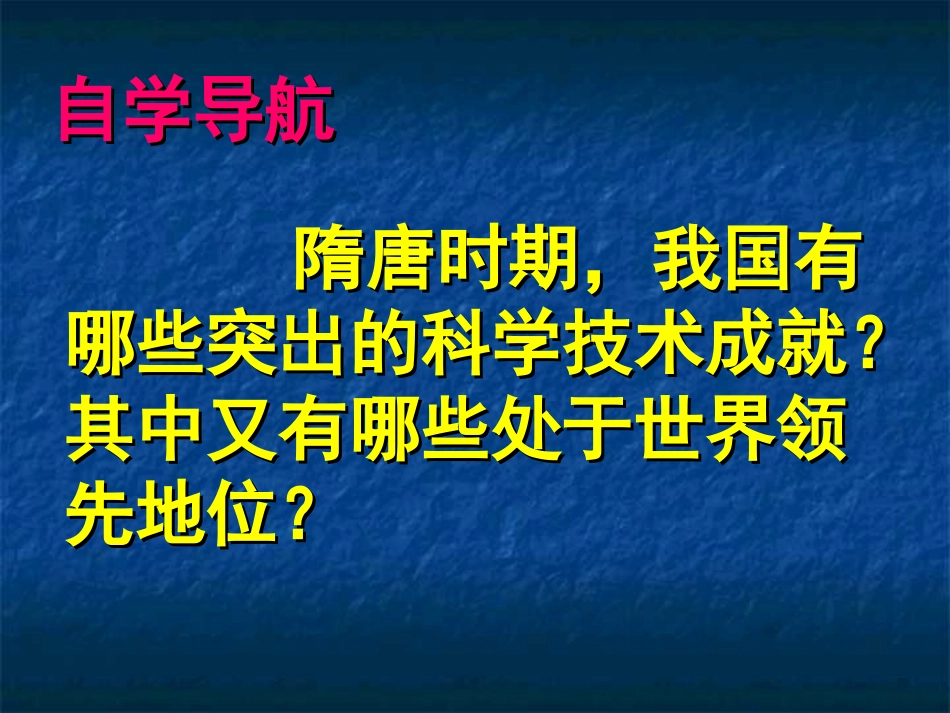 岳麓版历史七年级下册第6课隋唐的科学技术_第2页