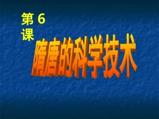 岳麓版历史七年级下册第6课隋唐的科学技术