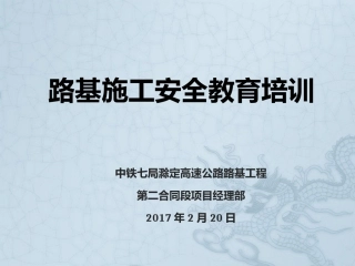 2017年路基施工安全培训课件