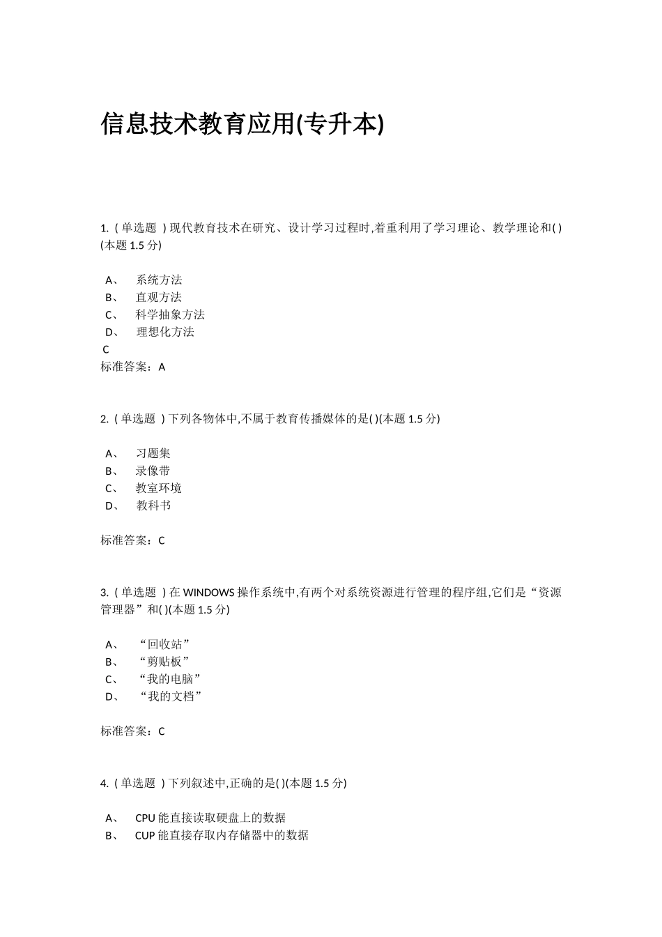 2018南阳理工信息技术教育应用(专升本)_第1页