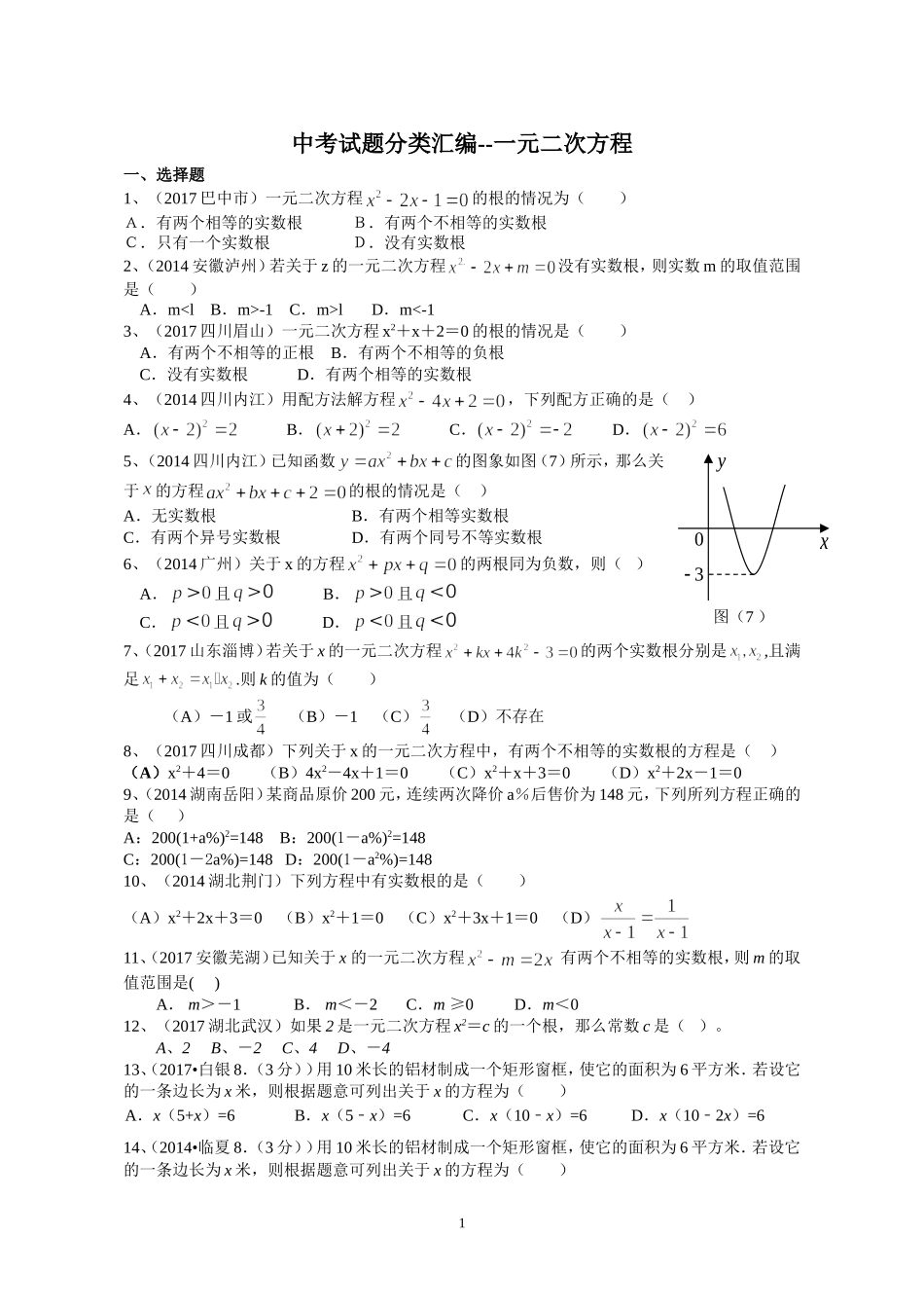 2017年中考试题分类汇编-一元二次方程_第1页