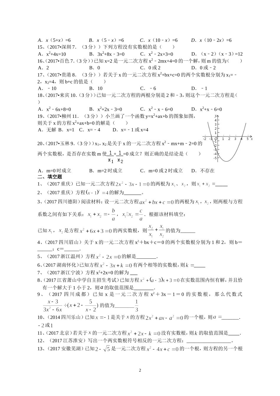 2017年中考试题分类汇编-一元二次方程_第2页