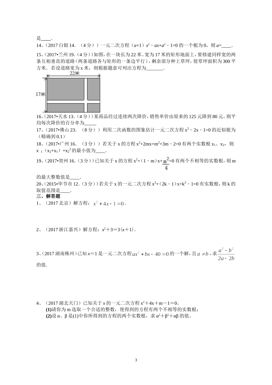 2017年中考试题分类汇编-一元二次方程_第3页