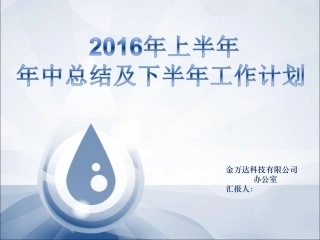 2016年办公室年中总结ppt