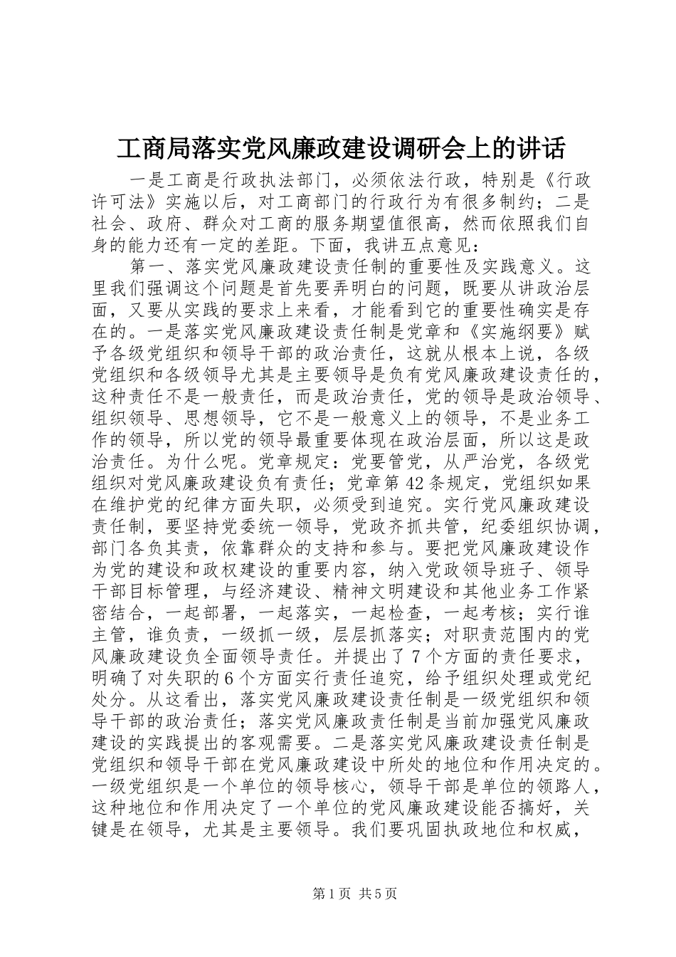 工商局落实党风廉政建设调研会上的讲话_第1页