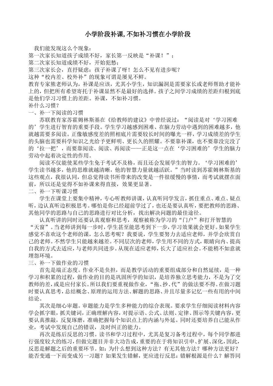 小学阶段补课,不如补习惯在小学阶段_第1页