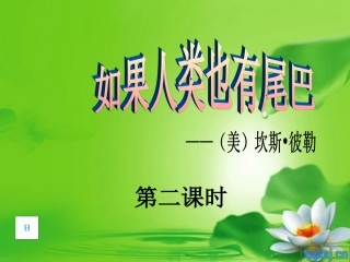 如果人类也有尾巴_-_幻灯片1
