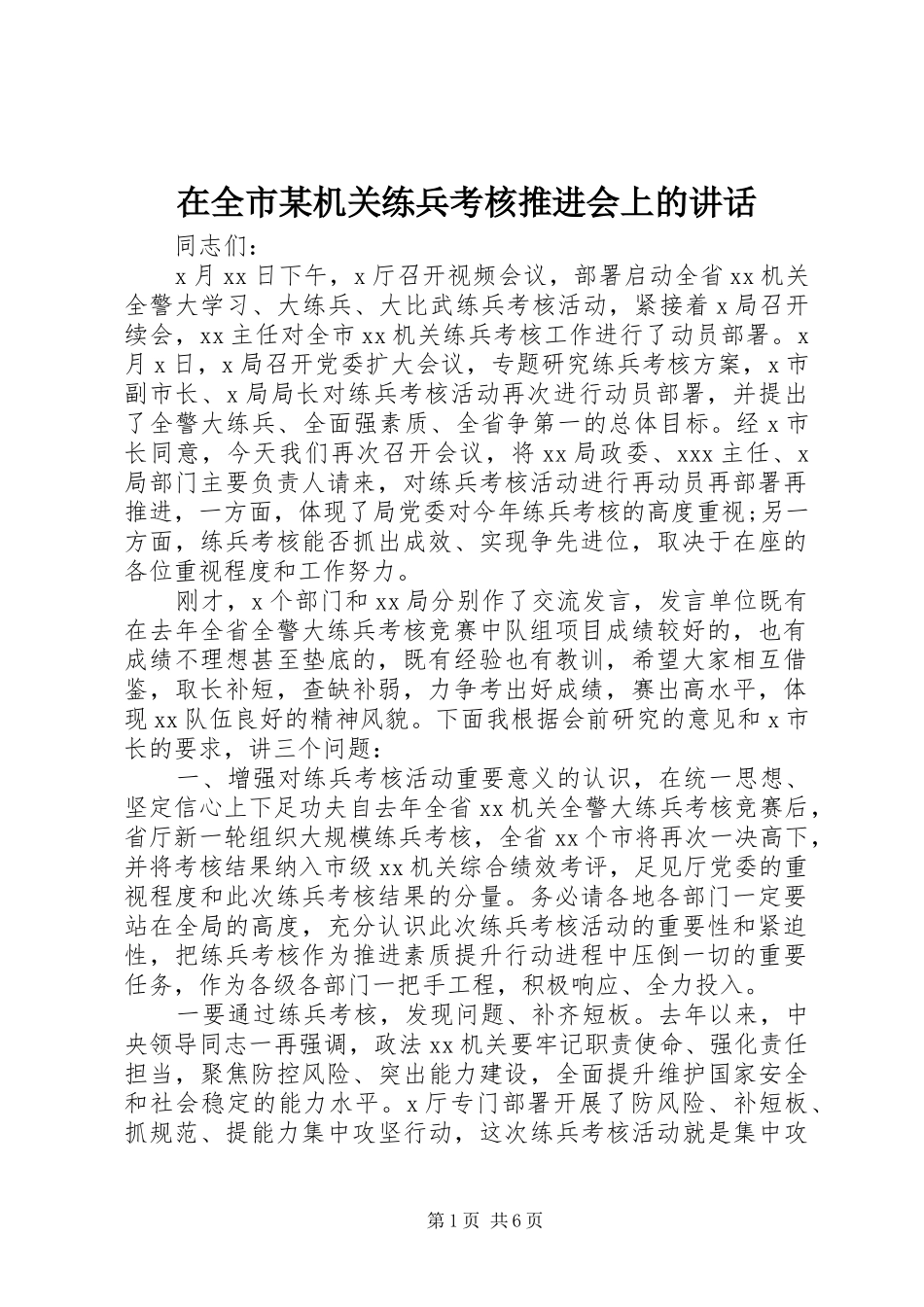 在全市某机关练兵考核推进会上的讲话_第1页