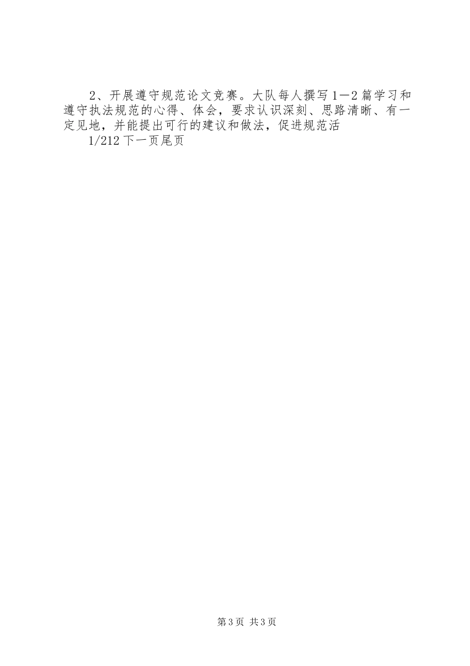 [城管大队开展“行政执法规范年”活动计划]行政执法的要求是规范_第3页