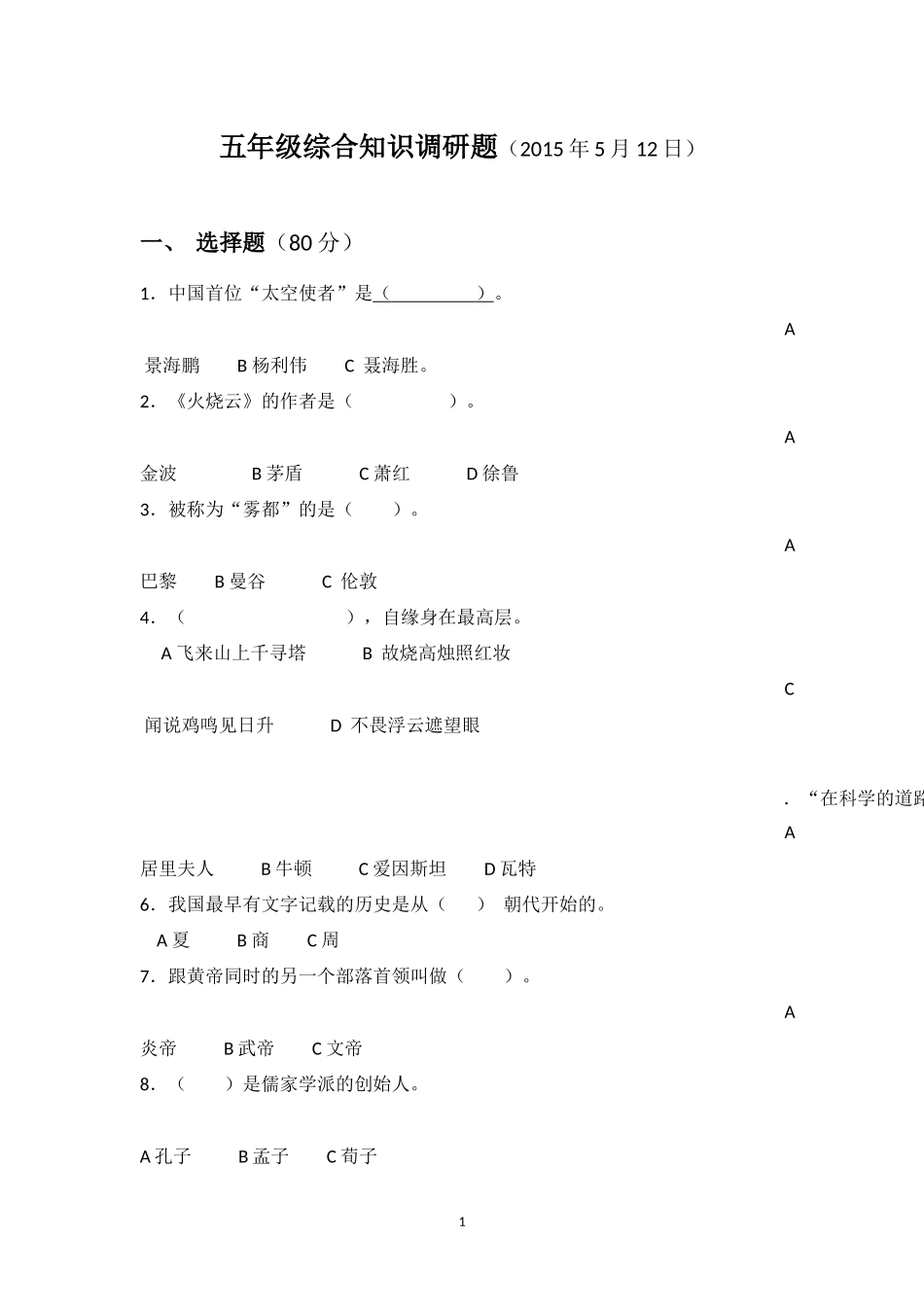 五年级综合知识调研题_第1页