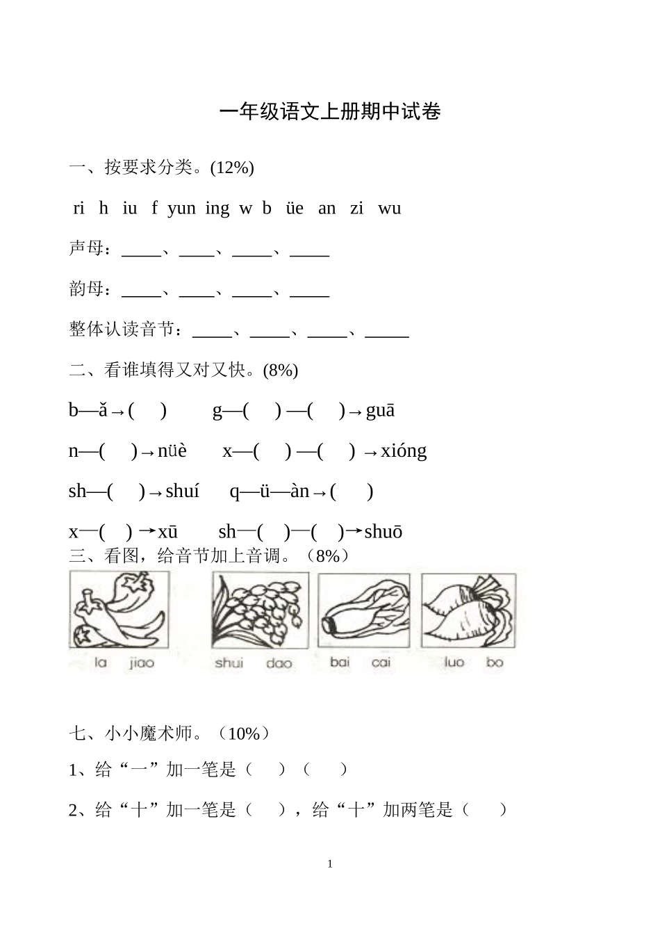 一年级上册拼音练习6_第1页