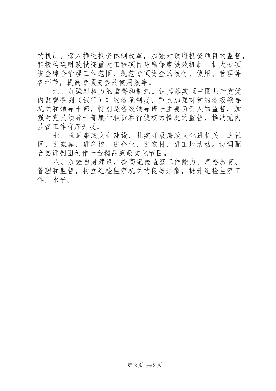 县纪委监察局工作计划_第2页