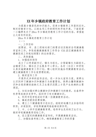 XX年乡镇政府教育工作计划