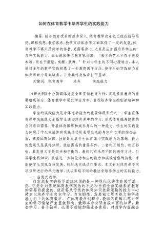 如何在体育教学中培养学生的实践能力