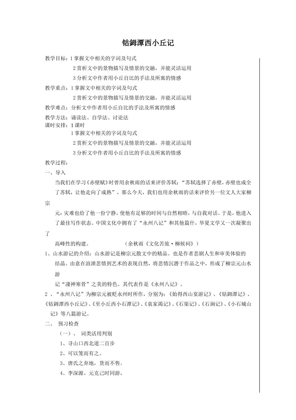 钴鉧潭西小丘记_第1页