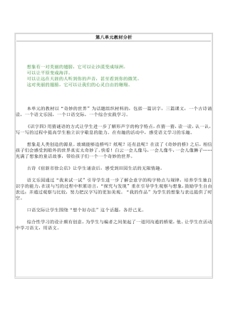 鄂教版语文一年级（下第八单元教学设计