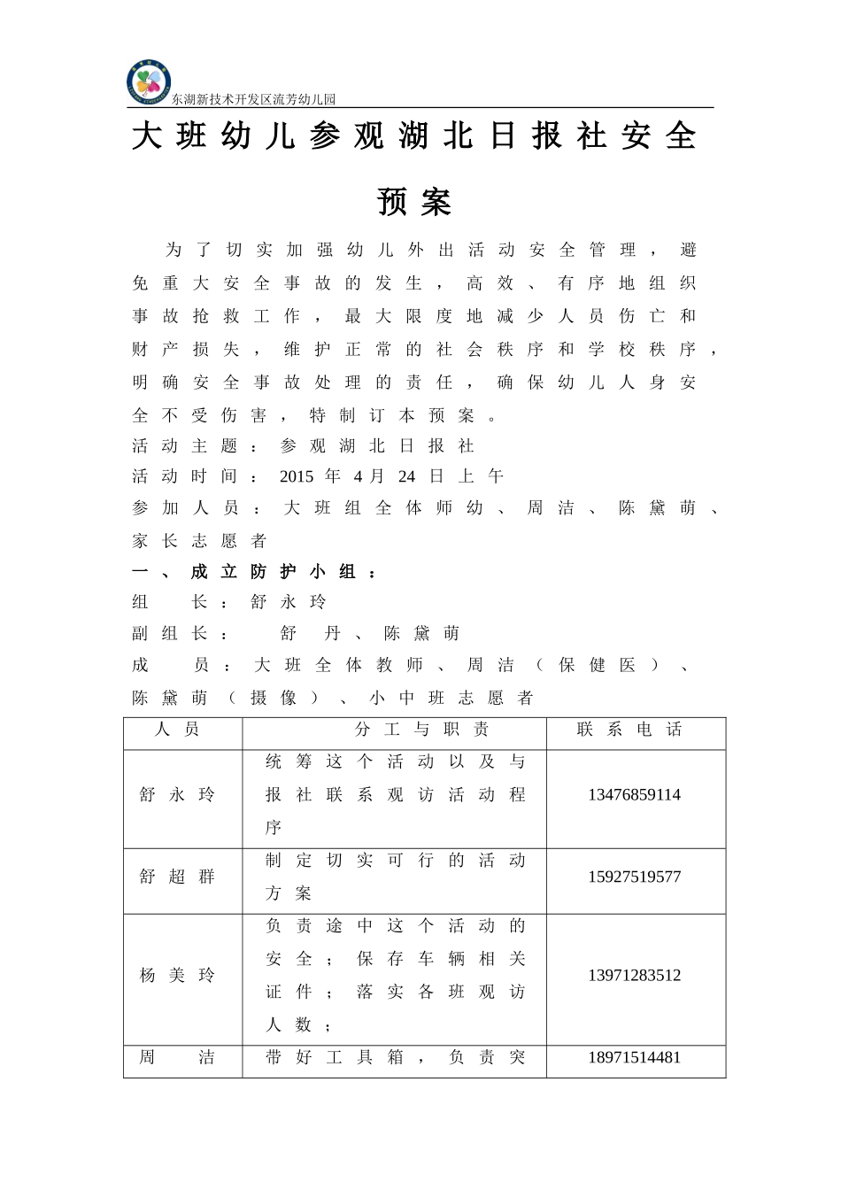 大班幼儿参观湖北日报社安全预案_第1页