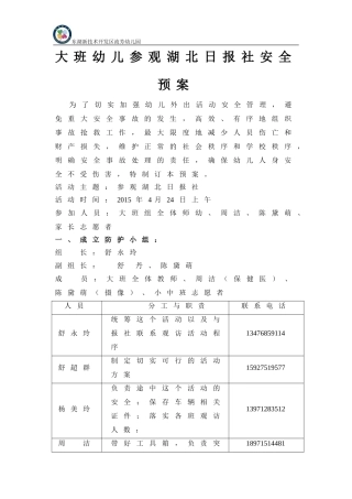 大班幼儿参观湖北日报社安全预案