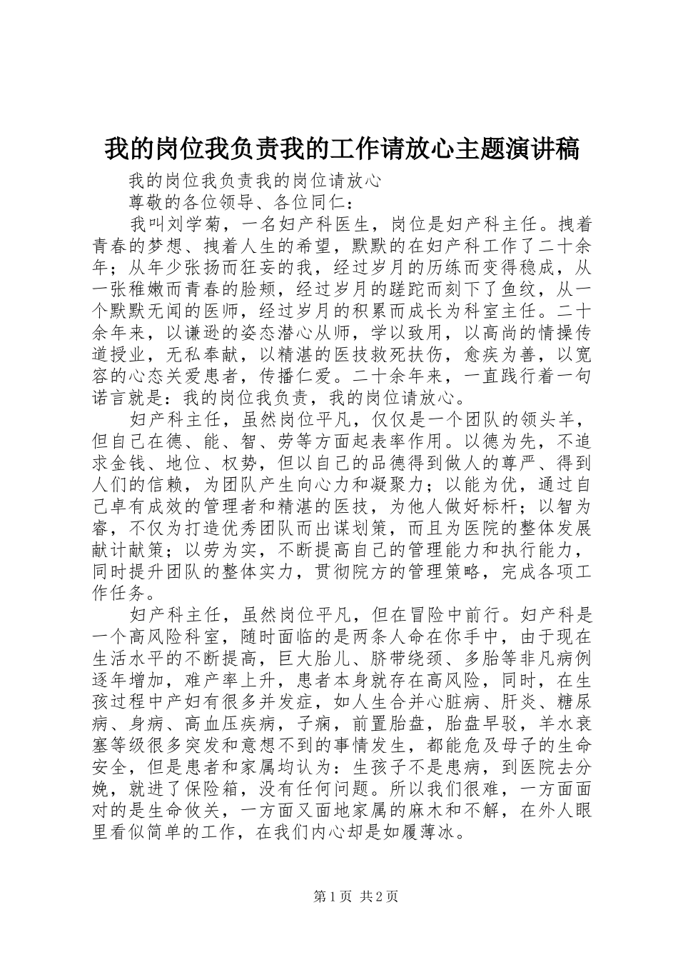 我的岗位我负责我的工作请放心主题演讲稿_第1页