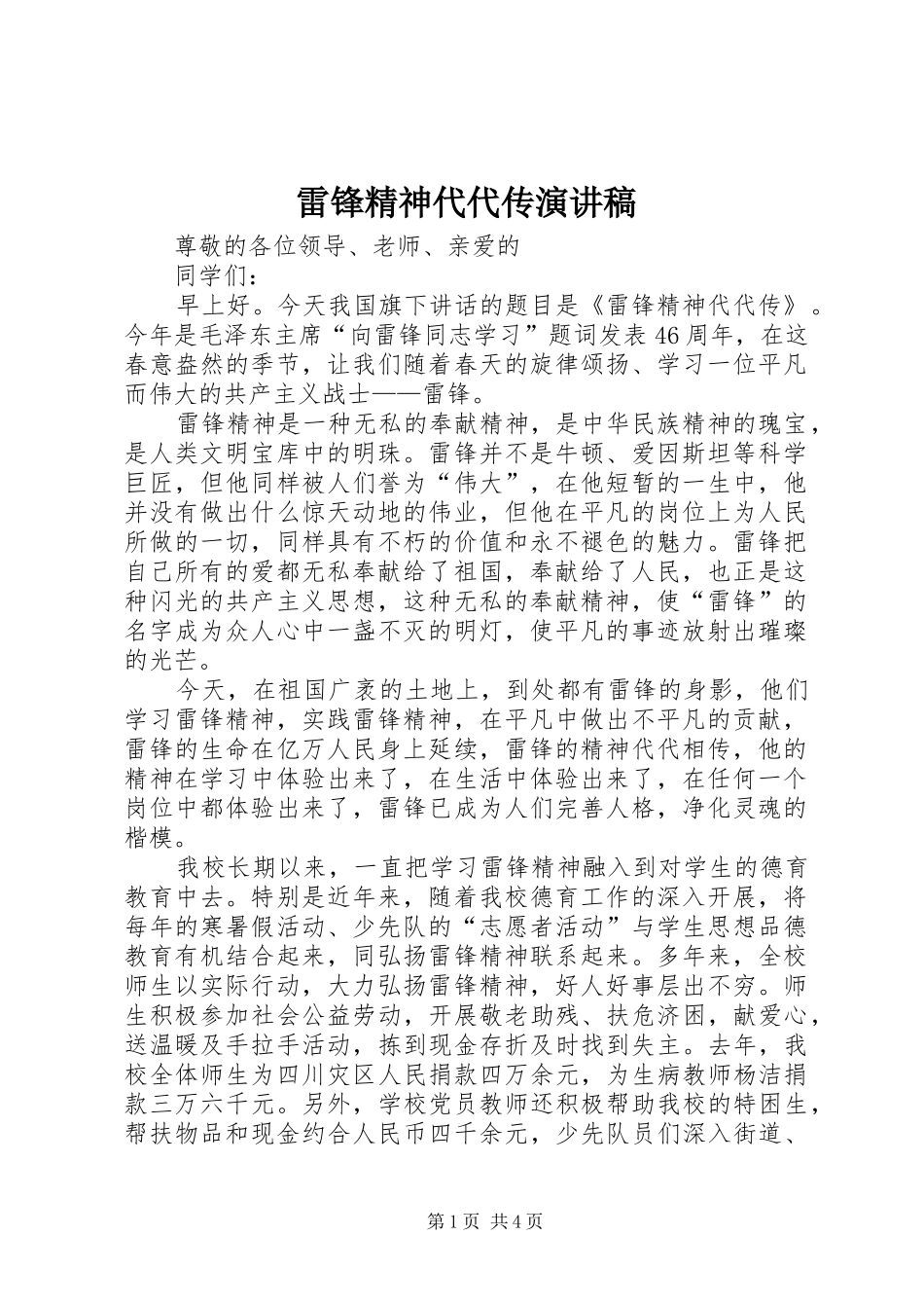雷锋精神代代传演讲稿_第1页