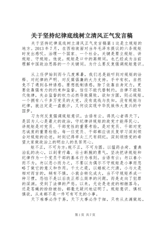 关于坚持纪律底线树立清风正气发言稿