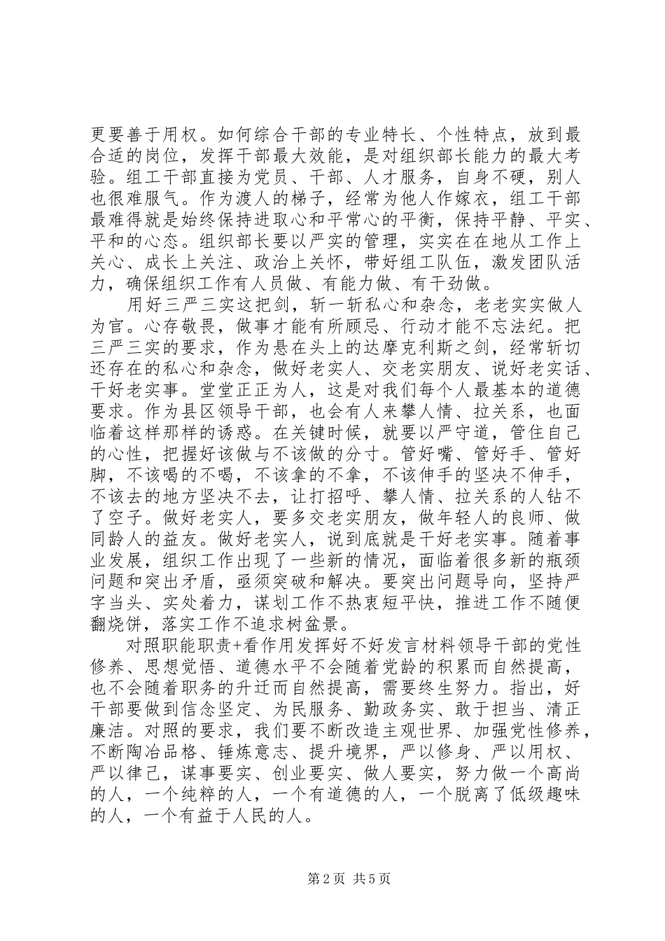 对照职能职责+看作用发挥好不好发言材料_第2页