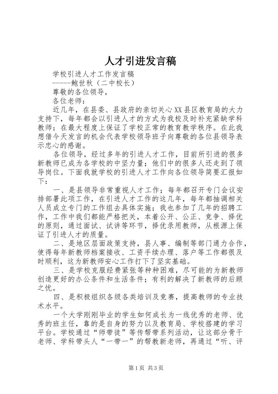人才引进发言稿_第1页