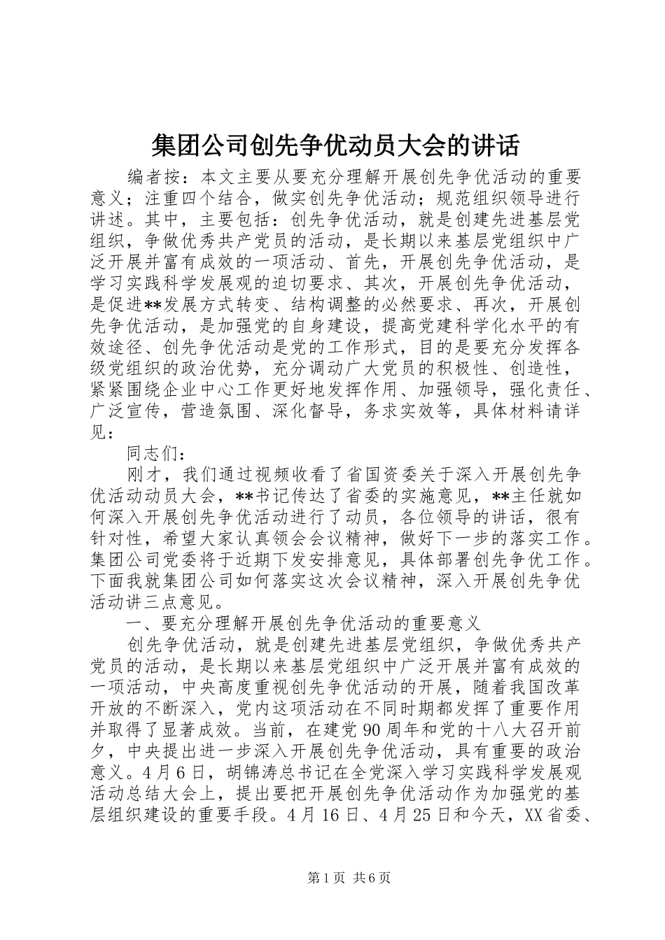 集团公司创先争优动员大会的讲话_第1页