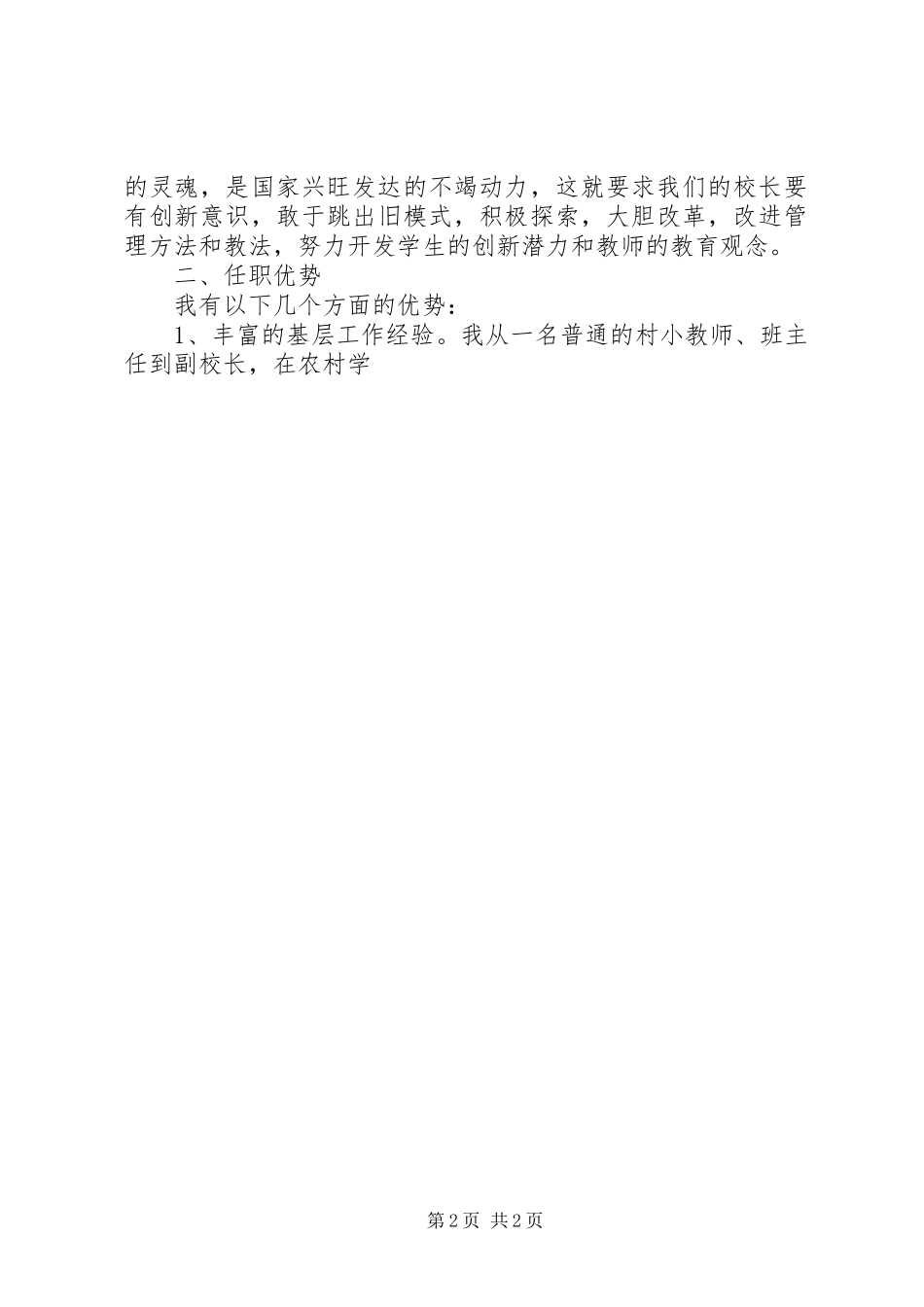 学校长竞聘上岗演讲稿》_第2页