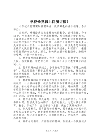 学校长竞聘上岗演讲稿》